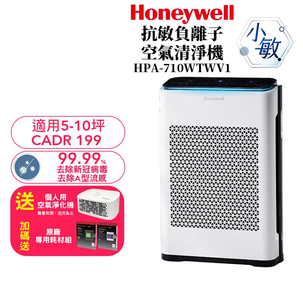 【送原廠一年份耗材+烘鞋乾燥機】Honeywell抗敏負離子空氣清淨機 HPA-710WTWV1 HPA710WTWV1