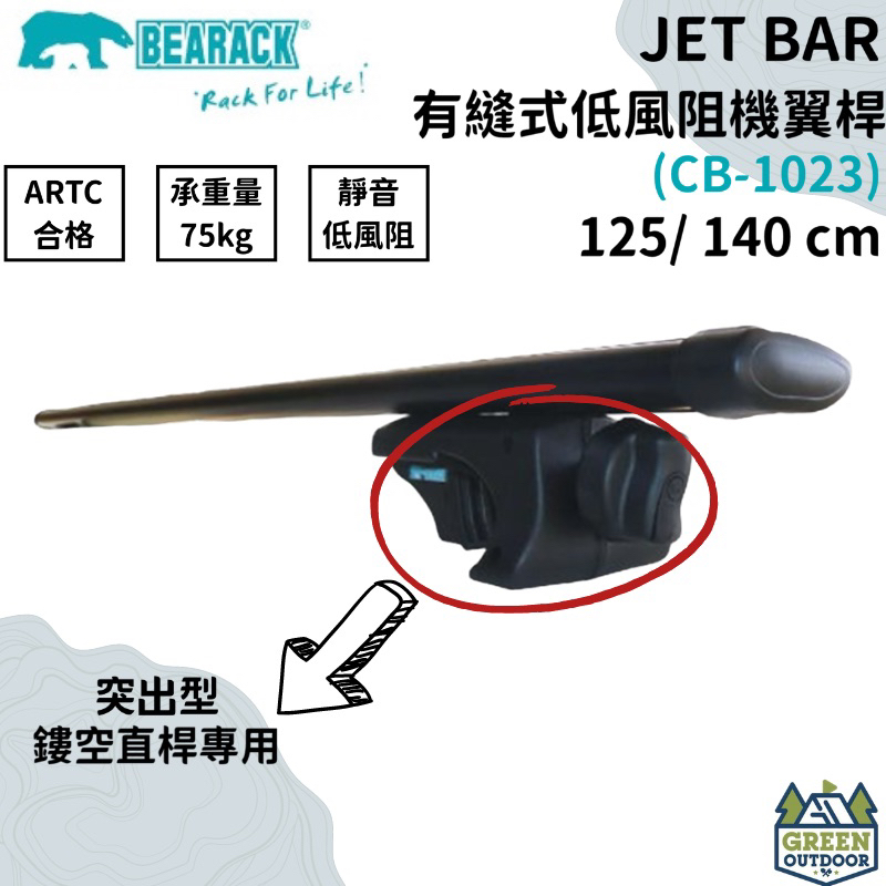 【綠色工場】Bearack 熊牌 JET BAR 有縫式低風阻機翼桿(黑) CB-1023 車頂架 橫桿 行李架 台灣製