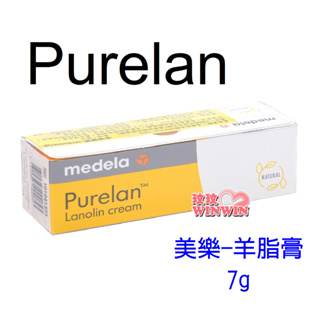 玟玟 Medela美樂純羊脂7g(羊脂膏)Purelan 100~門市經營，保證原廠公司貨 瑞士製造