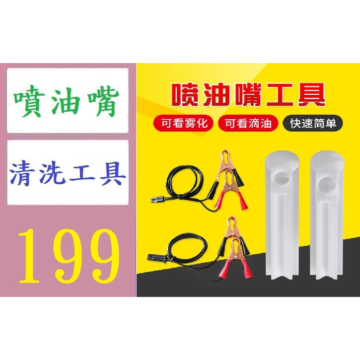 【三峽好吉市】汽車噴油嘴清洗機清洗工具 免拆清機弔瓶清洗機燃油系統清洗汽修 汽車噴油嘴清洗工具4件套