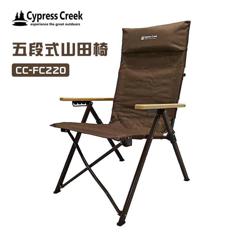 【大山野營-露營趣】Cypress Creek 賽普勒斯 CC-FC220 五段式山田椅 五段椅 折疊椅 大川椅 摺疊椅