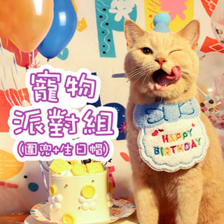 寵物生日帽 寵物派對組(圍兜+生日帽) 寵物生日帽 派對圍兜 狗狗生日 貓咪派對帽 生日領巾 寵物口水巾生日派對