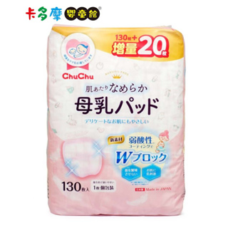 【chu chu 啾啾】立體母乳防溢乳墊130枚 母乳墊 防溢乳墊｜卡多摩