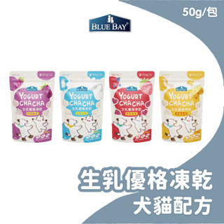 倍力BLUEBAY 優格恰恰 生乳優格凍乾 50g 犬貓零食 乳酸菌