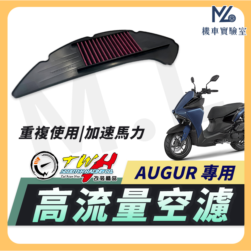 【現貨附發票】TWH AUGUR 空濾 Augur155 高流量空濾 機車空濾 空濾海棉 機車精品 YAMAHA