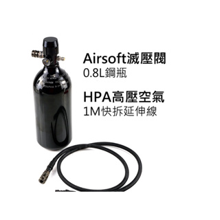 （圓仔） HPA高壓空氣 1M快拆延伸線+Airsoft滅壓閥0.8L鋼瓶 強化穩定初速