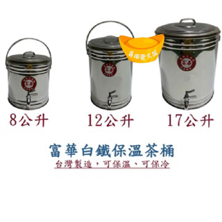 【全新商品】富華白鐵保溫茶桶/冰桶 保溫茶桶 白鐵茶桶 不銹鋼冰桶保熱桶 附水龍頭（8公升、12公升、17公升）