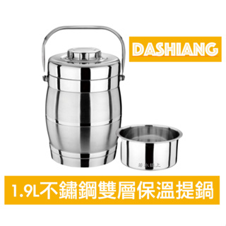 Dashiang大相 1.9L不鏽鋼雙層保溫提鍋 DS-B7419