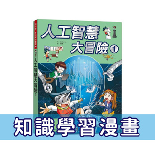 [說書客] 人工智慧大冒險1 《三采文化》知識學習漫畫 科普學習漫畫 童書 漫畫 冒險故事