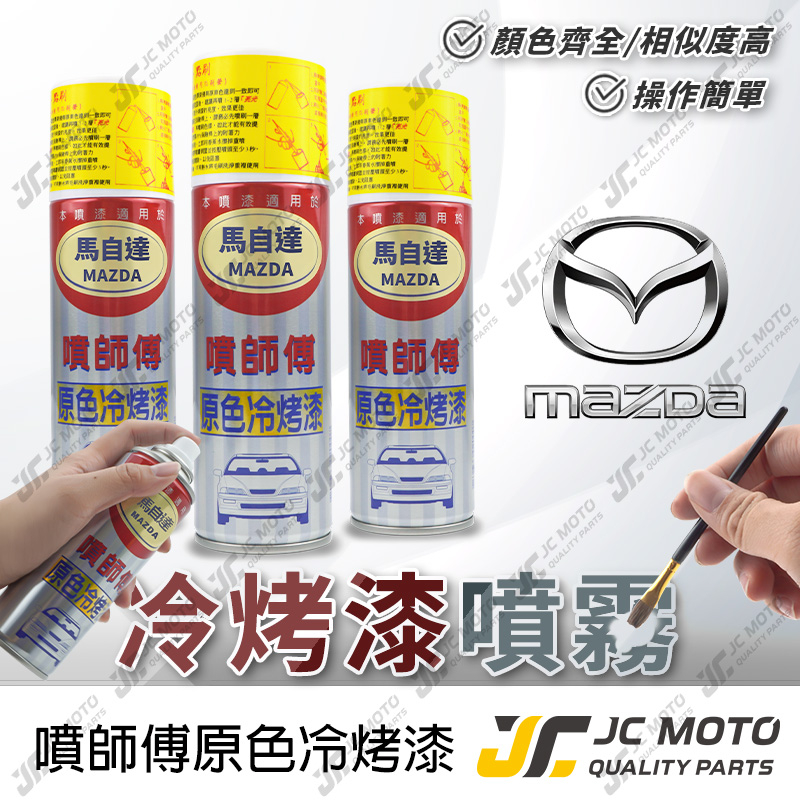 【JC-MOTO】 噴師傅 原色 冷烤漆 MAZDA 馬自達 汽車噴漆 亮光金油 保桿底漆 通用色 刮傷 掉漆