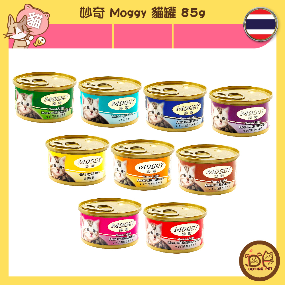 妙奇 Moggy 貓罐 85g 純鮪魚 柴魚 雞肉 起司 蝦 蟹肉 蔬菜 吻仔魚