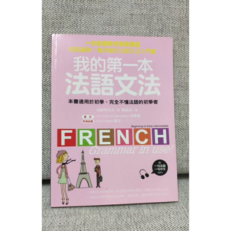 我的第一本法語文法 有光碟
