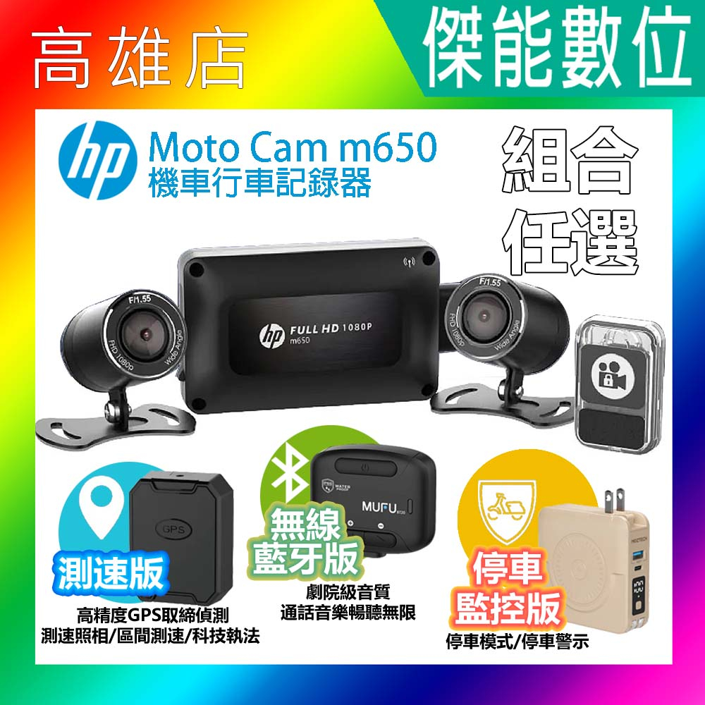 【全台到府安裝+好禮】惠普 HP m650 moto cam 高畫質雙鏡頭機車行車記錄器 前後雙鏡行車紀錄器 1080P
