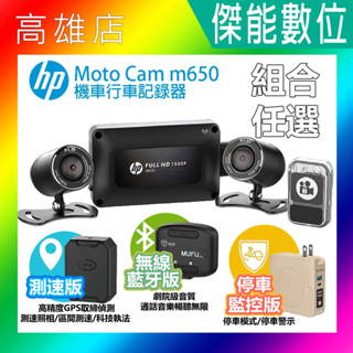 【全台到府安裝+好禮】惠普 HP m650 moto cam 高畫質雙鏡頭機車行車記錄器 前後雙鏡行車紀錄器 1080P