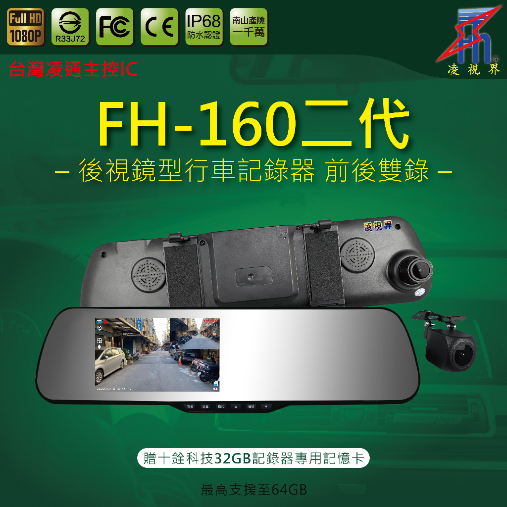 【凌視界】FH-160二代 5吋雙鏡頭 前後1080P-30FPS 140度超廣視角 倒車顯影輔助 行車記錄器