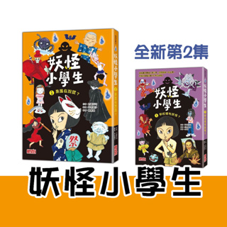 [說書客] 妖怪小學生：學校裡有妖怪？/ 是誰在說謊？ 妖怪小學生3：鬼屋逃生遊戲 校園妖怪 日本妖怪 校園故事 童書 繪本 青少年讀本 閱讀 三采文化 說書客童書批發