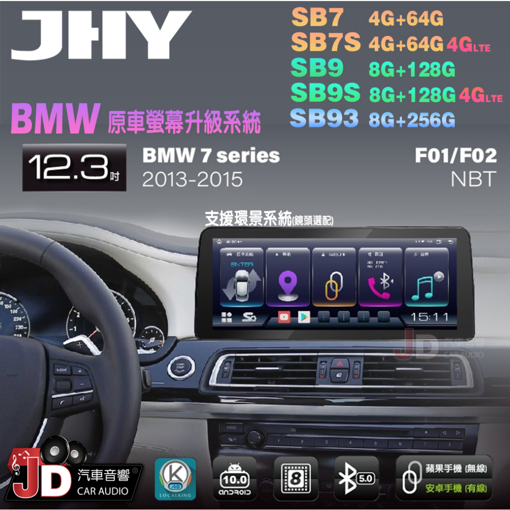 【JD汽車音響】JHY SB7 SB9 SB93 7系 F01 F02 NBT 2013-2015 12.3吋安卓機。