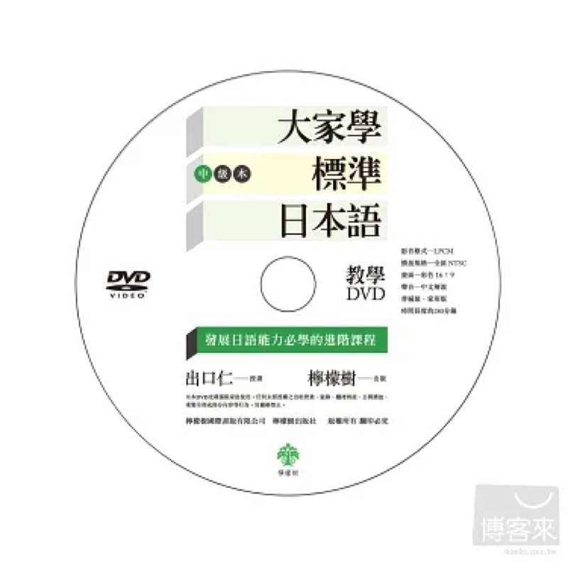 大家學標準日本語【中級本】教學DVD（片長280分鐘）