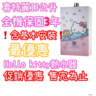 喜特麗13公升強制排氣熱水器 喜特麗16公升熱水器Hello kitty 13公升強制排氣熱水器 16公升熱水器 有安裝