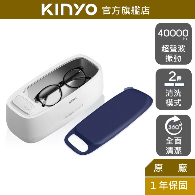 【KINYO】自動超聲波清洗機 (UC) 0.42L大容量 眼鏡清洗機 ｜飾品 牙套 手錶 清潔 420ml