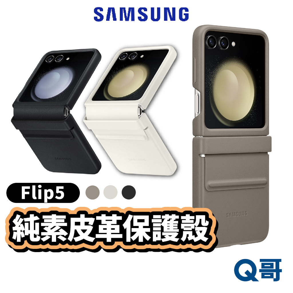 三星 Galaxy Z Flip5 純素皮革保護殼 原廠手機殼 手機殼 背蓋 保護套 可折疊 皮革保護殼 SA71