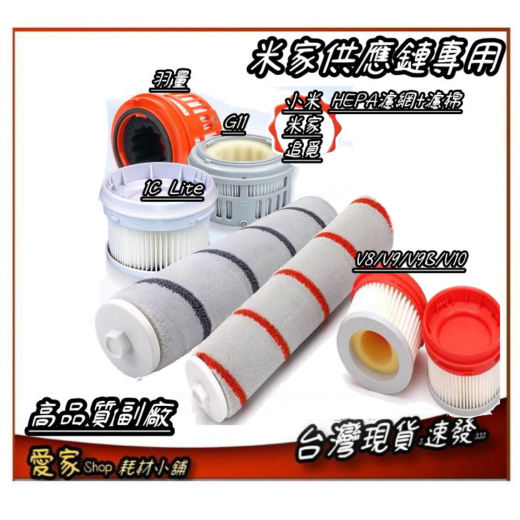 買3送1特惠組 1C LITE V8 V9 V10 G11 輕羽無線吸塵器 用 小米 米家 追覓 濾網+濾棉 副廠 現貨