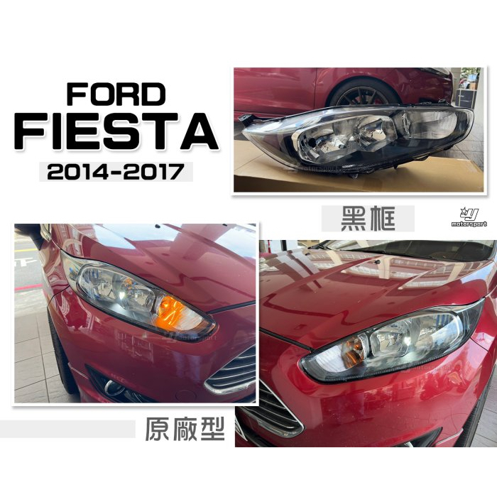 超級團隊S.T.G 福特 FIESTA 馬丁頭 14 15 16 17 年 黑框 原廠型 大燈 車燈 一顆3200