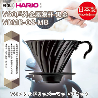 日本製【HARIO】V60戶外金屬濾杯 黑金VDMR-02-MB