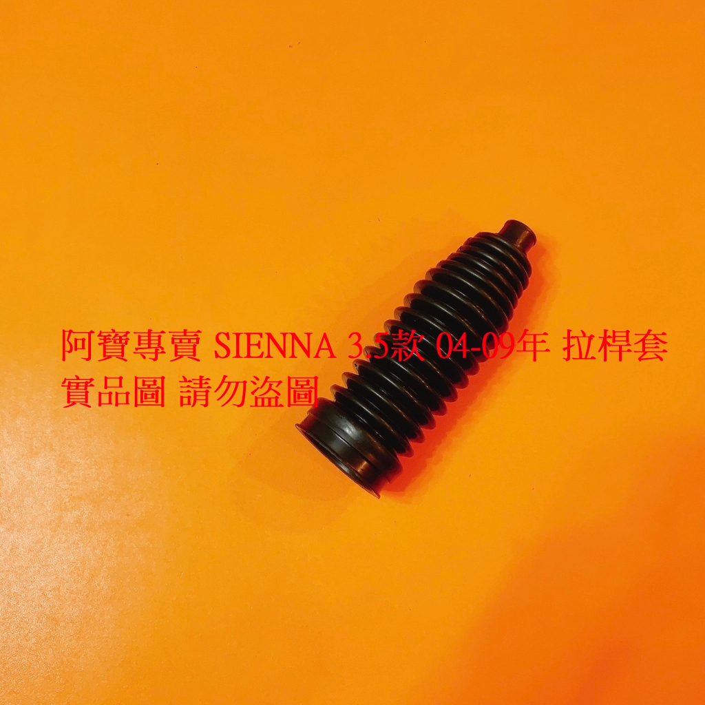 豐田 SIENNA 04-09 方向機防塵套 拉桿套 台製高材質 全車系皆可詢問