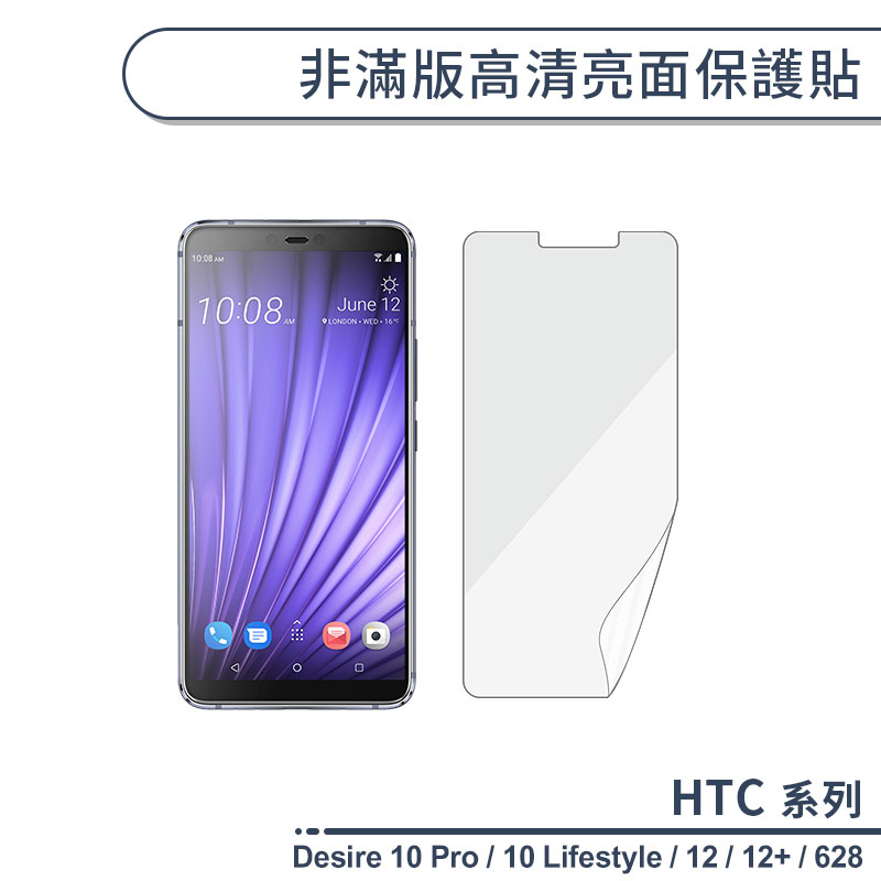HTC Desire系列 非滿版高清亮面保護貼 12 12+ 10 Pro Lifestyle 628 保護膜 螢幕貼