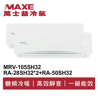 maxe萬士益 r32變頻一級一對三冷暖分離式冷氣mrv-105sh32/ra-50+28sh32*2 首創頂級材料安裝