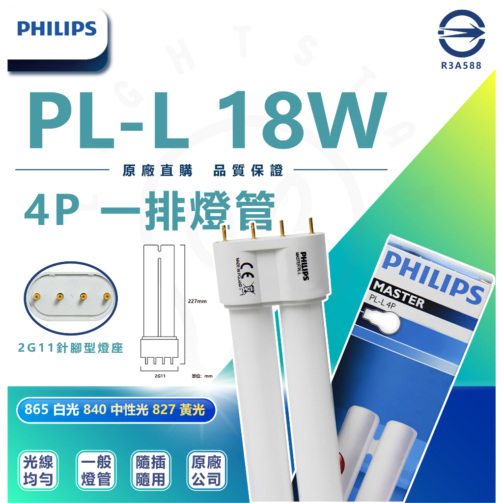 🌟LS🌟 現貨 飛利浦 PHILIPS PL-L  18W  36W  840 / 865 / 4P 一排燈管