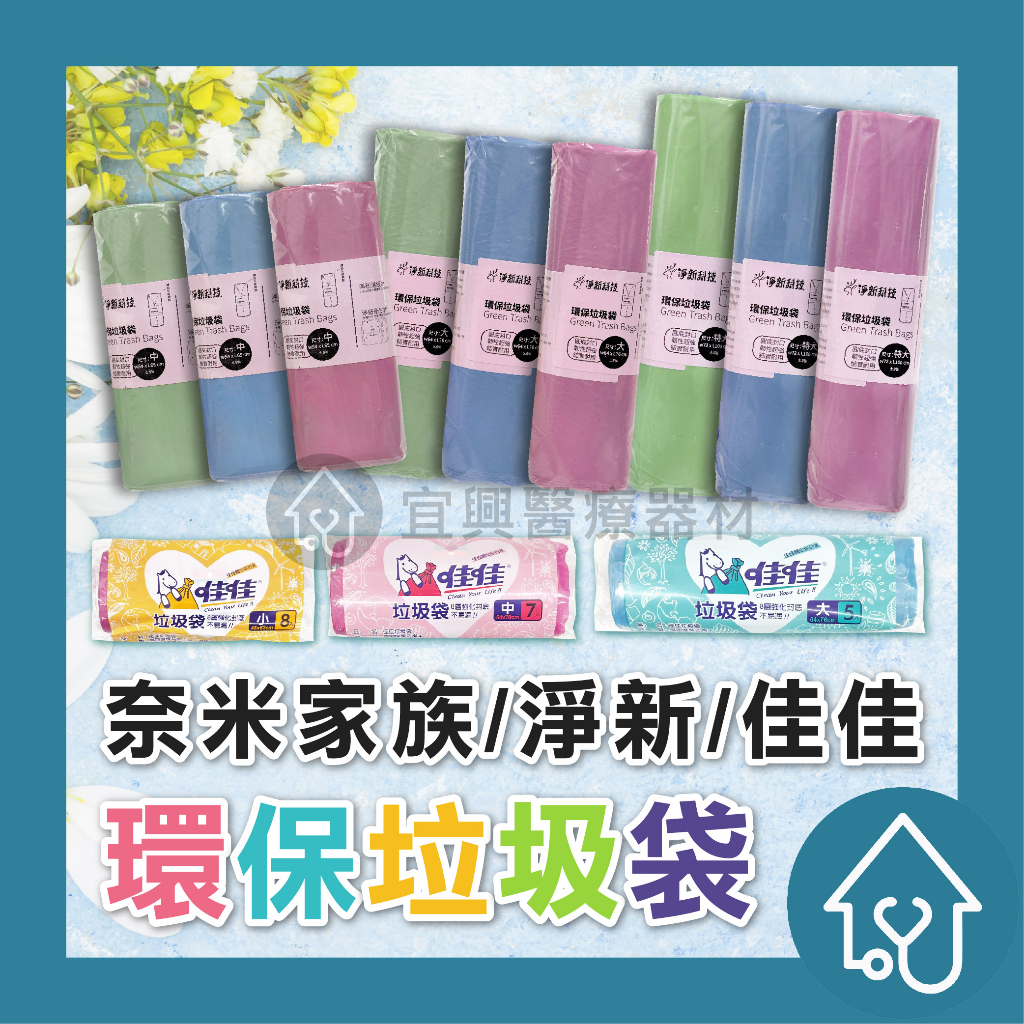 我最便宜 淨新垃圾袋 淨新科技 台灣製 垃圾袋 清潔袋 清潔 環保清潔袋 家用垃圾袋 家用清潔袋 半透明 奈米家族 佳佳