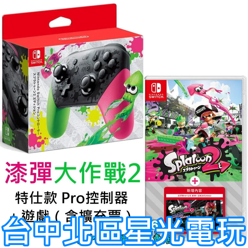 二館NS Switch 漆彈大作戰2 特仕 Pro控制器 手把＋漆彈大作戰2＋DLC 同捆遊戲組 【台灣公司貨】台中星光