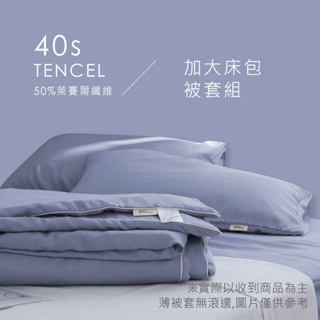 AnD House 40支天絲™組合 / 加大床包被套組 | 50%萊賽爾纖維 床包 枕套