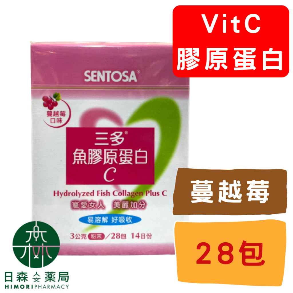 【日森人文藥局】三多SENTOSA - 魚膠原蛋白C  蔓越莓口味 (28包/盒) 實體藥局