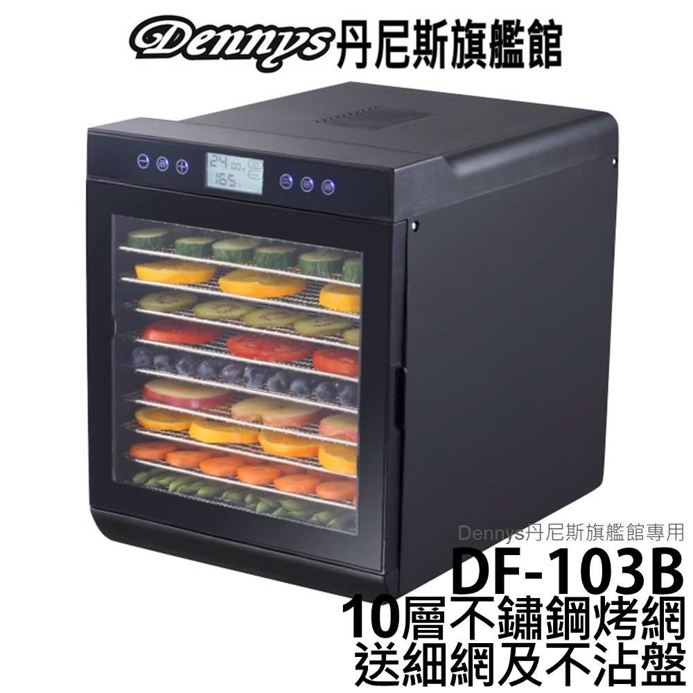 Dennys 十層微電腦定時溫控乾果機 DF-103B 不鏽鋼烤盤食物乾燥機