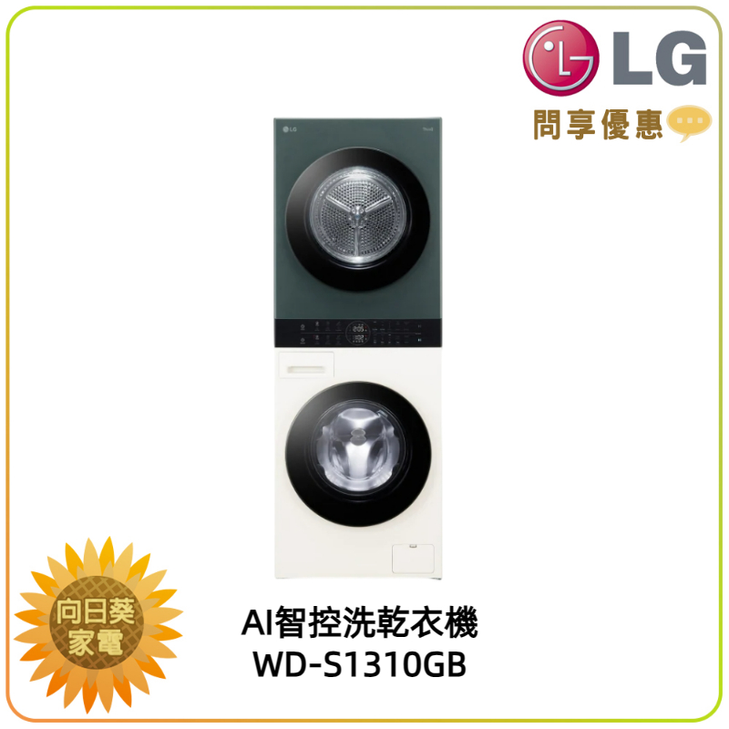 【向日葵】LG WashTower WD-S1310GB AI智控洗乾衣機 另售 WD-S1310B (詢問享優惠價)