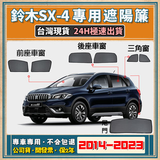 🚀【台灣公司貨/專車專用】 Suzuki SX4 遮陽簾 SX4遮陽 鈴木SX4 crossover 磁吸式 隔熱抗UV