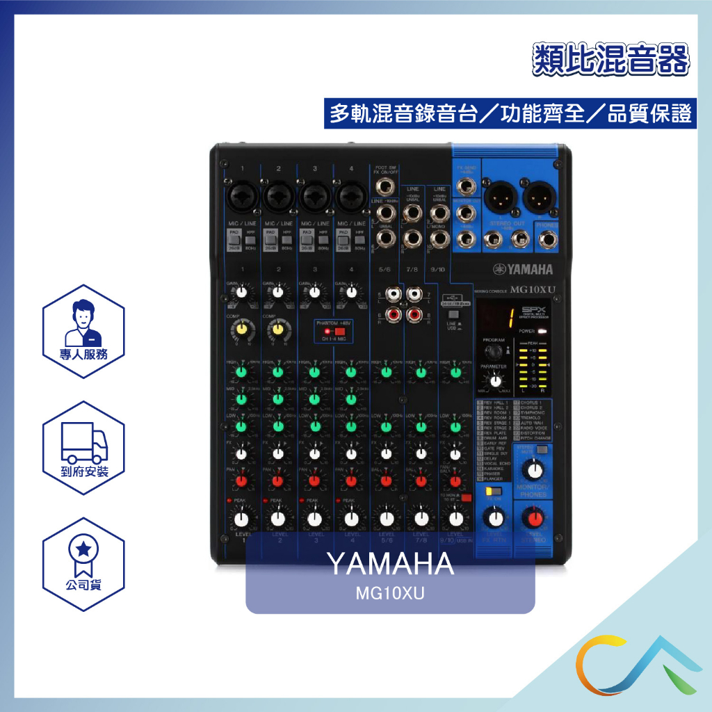 【誠逢國際】YAMAHA MG10XU 類比混音器 混音機 Mixer 10軌 混音器 MIXER 錄音介面 錄音 混音