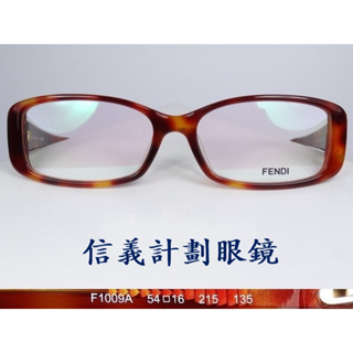 信義計劃 眼鏡 FENDI 芬迪 義大利製 F1009A 光學眼鏡 膠框 可配 全視線 變色鏡片 抗藍光 glasses