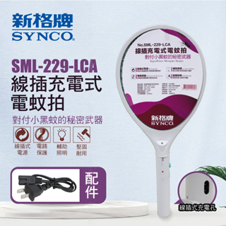 SYNCO 新格牌 電蚊拍 插線式充電 SML-229-LCA 三層電網 大網面 LED照明輔助 電源保護 滅蚊