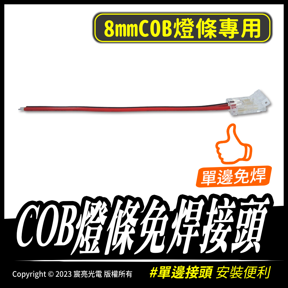 COB燈條免焊接頭｜可重複使用｜COB燈條｜免焊卡扣｜單邊｜L型對接