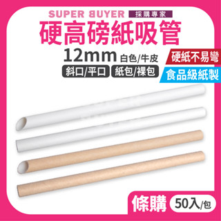 ✨散裝超取✨« 50入/包｜ 12MM 紙吸管 牛皮/白 » 斜口 平口 紙包 裸包 環保吸管 紙包吸管 環保餐具 吸管