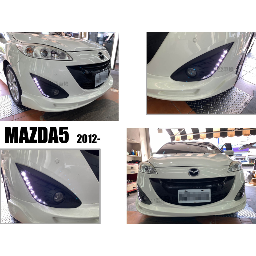 小亞車燈改裝＊全新 馬自達 new mazda5 2012 專用 日行燈 晝行燈 含框 保固2年 馬5日行燈