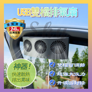 💎台灣現貨💎USB汽車用排氣扇 車用排風扇 車載換氣扇 兩檔三風扇 車內降溫風扇 散熱除異味 車窗排煙扇 車載車泊用品