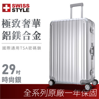【SWISS STYLE】極緻奢華鋁鎂合金行李箱 時尚銀 29吋 登機箱 旅行箱