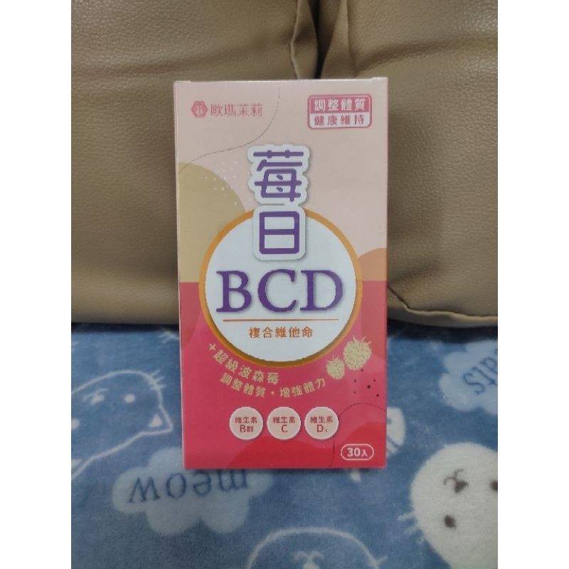 全新.歐瑪茉莉 莓日BCD波森莓維他命膠囊30入 現貨