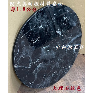 【臺灣製 可訂製 有店面】高階質感 大理石紋色 防火美耐板 桌板 轉盤 會議桌 圓桌 菜盤 工作 小吃桌 咖啡廳 利源