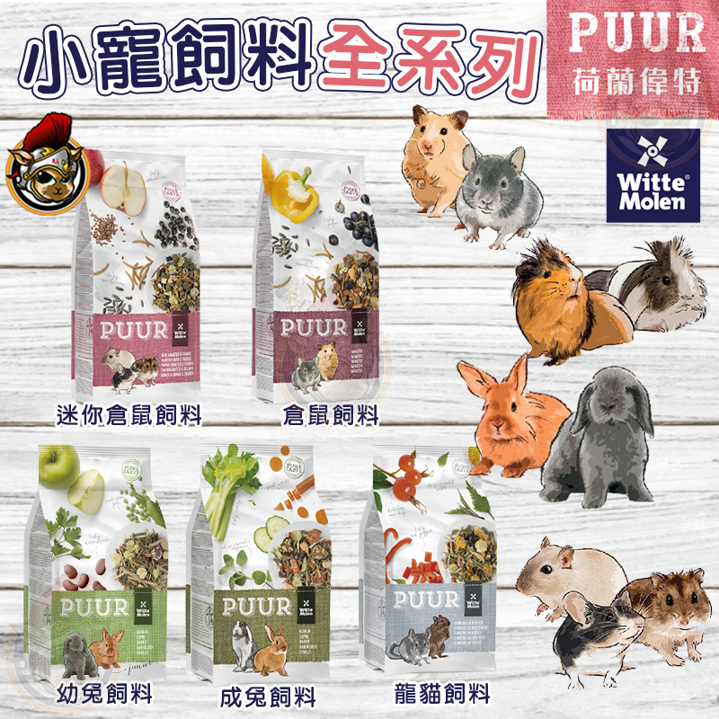 偉特PUUR 小寵飼料 純天然倉鼠飼料 荷蘭 PUUR 偉特 倉鼠 迷你倉鼠 兔子飼料 龍貓飼料 天竺鼠飼料 倉鼠主糧